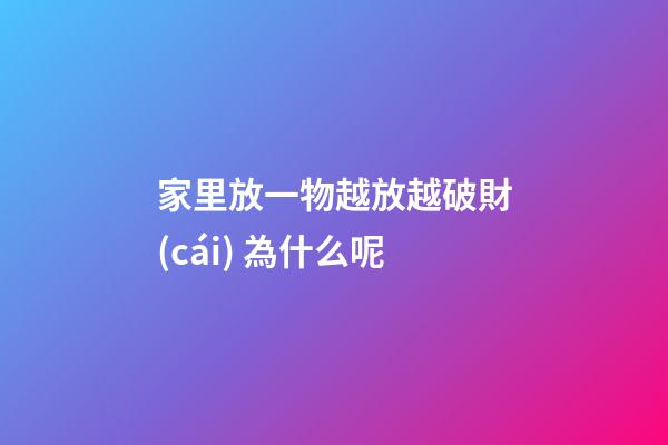 家里放一物越放越破財(cái) 為什么呢